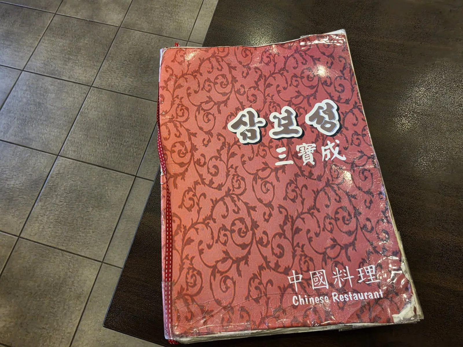 The menu cover: '삼보성 三寶成'