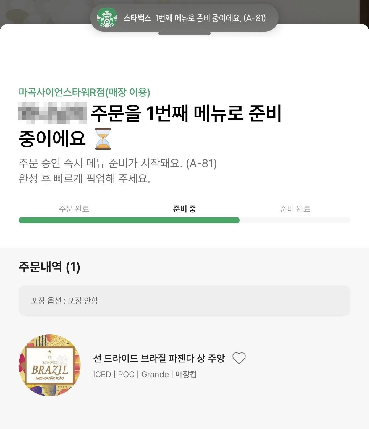 앱 주문 화면 — 마곡사이언스타워R점(매장 이용), 선 드라이드 브라질 파젠다 상 주앙 ICED · POC · Grande · 매장컵