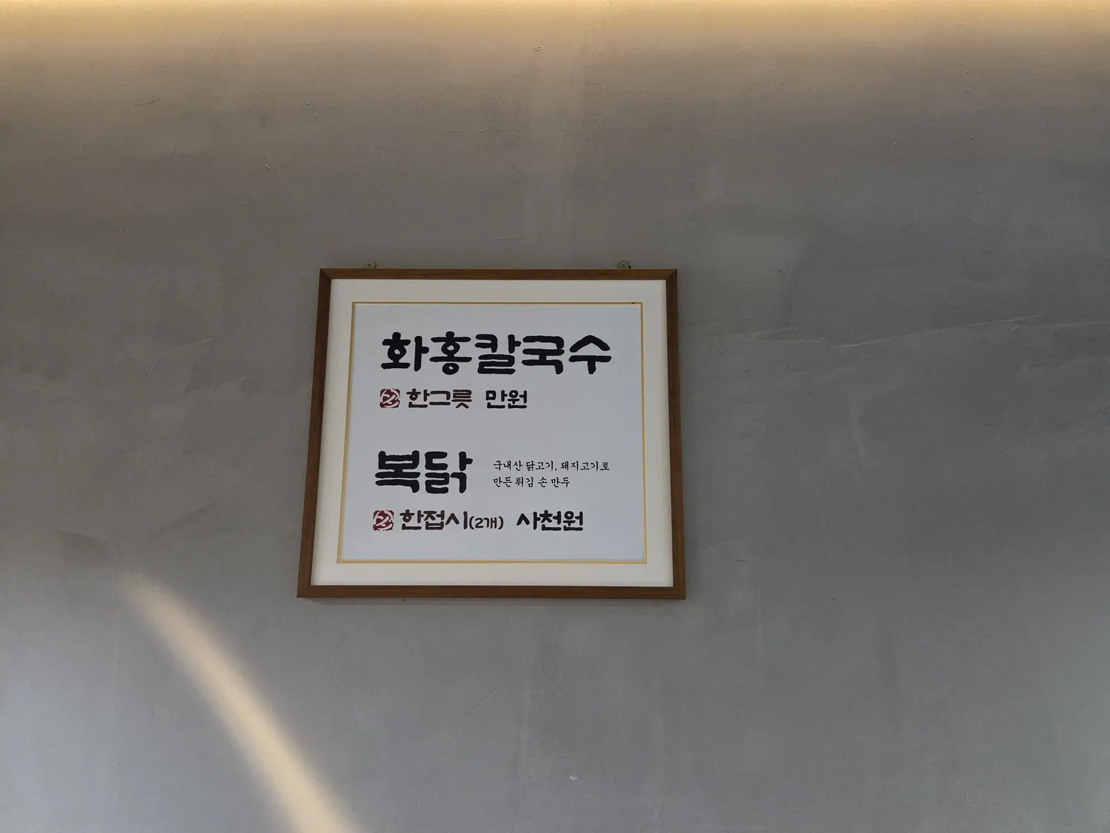 메뉴판 — 칼국수 만 원, 복닭 2개 사천 원