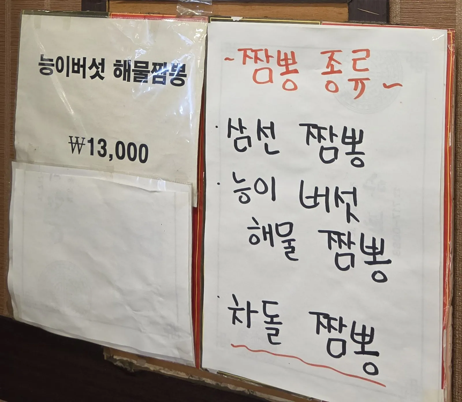 Wall sign — neungi mushroom seafood jjamppong ₩13,000