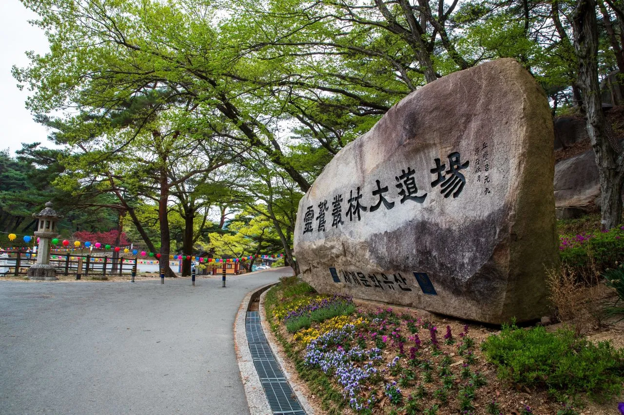 梁山通度寺 — 通度寺標誌石與林間小徑（2022年4月）（照片：韓國觀光公社觀光照片庫・攝影 한국관광공사 김지호・公共授權第1類）