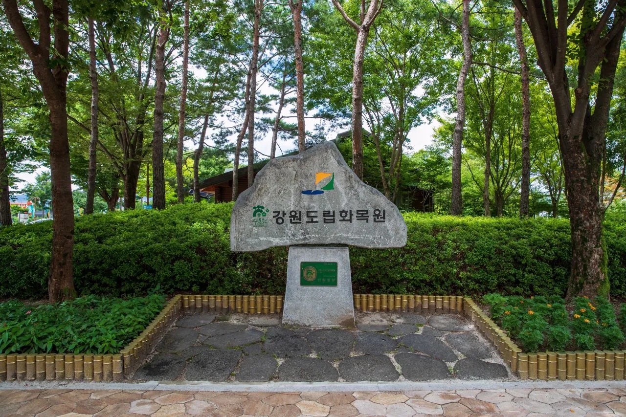 江原特別自治道立花木園（강원특별자치도립화목원）— 森林中的江原道立花木園標誌石（2022年7月）（照片：韓國觀光公社觀光照片庫・攝影 한국관광공사 김지호・公共授權第1類）