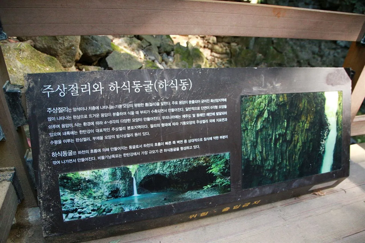 鴿子囊瀑布多功能廣場一帶（비둘기낭 폭포 다목적광장 일원） — 柱狀節理與河蝕洞導覽牌（2018年11月）（照片：韓國觀光公社觀光照片庫・攝影 한반도관광센터 비켄・公共授權第1類）