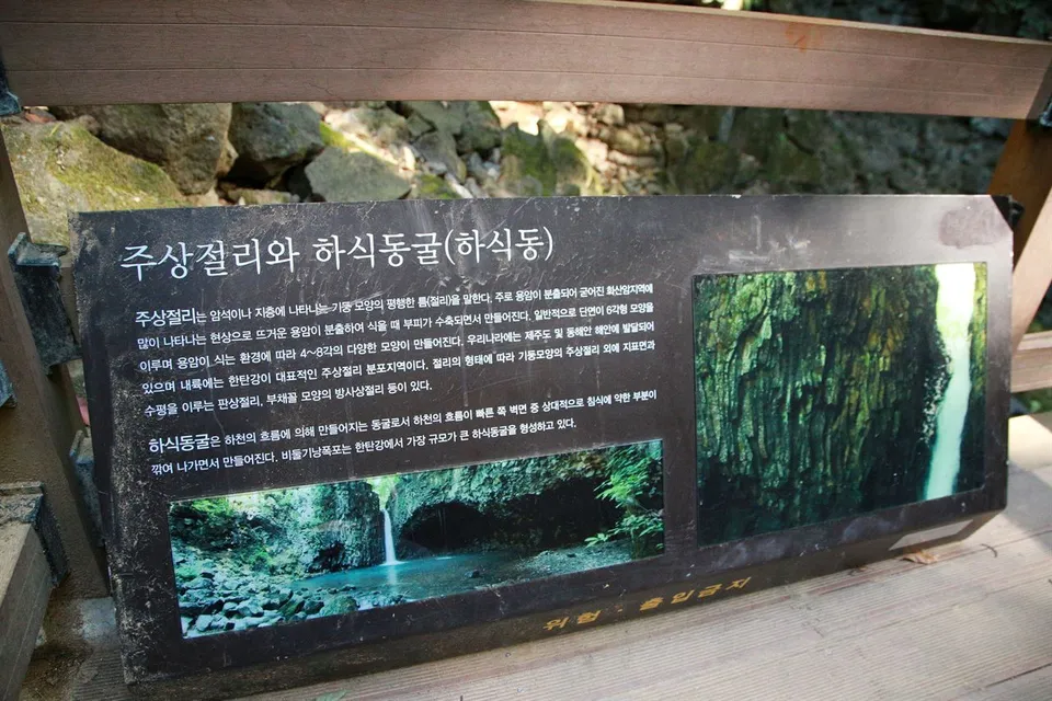 鴿子囊瀑布多功能廣場一帶（비둘기낭 폭포 다목적광장 일원） — 柱狀節理與河蝕洞導覽牌（2018年11月）