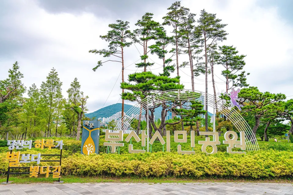 釜山市民公園 — 釜山市民公園的庭園與導覽藝術造景（2020年）