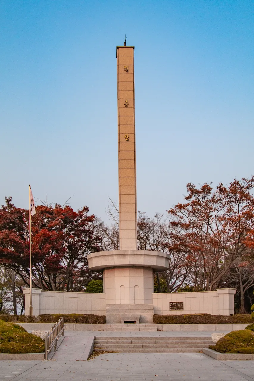壽峰公園 — 壽峰公園顯忠塔與秋日紅葉（2023年11月）（照片：韓國觀光公社觀光照片庫・攝影 김경빈・公共授權第1類）