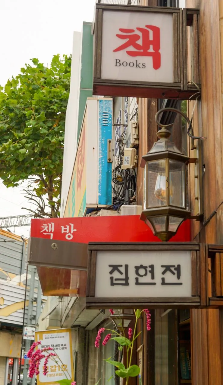 배다리 헌책방 골목 — 책방 간판이 늘어선 거리 풍경 (2023년 10월)