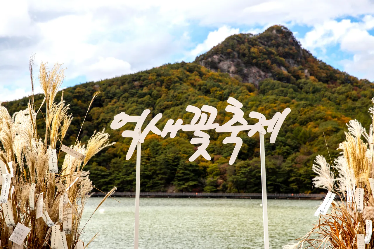 山井湖 — 芒草節字樣、山井湖與秋日山峰（2018年10月）（照片：韓國觀光公社觀光照片庫・攝影 한국관광공사 이범수・公共授權第1類）