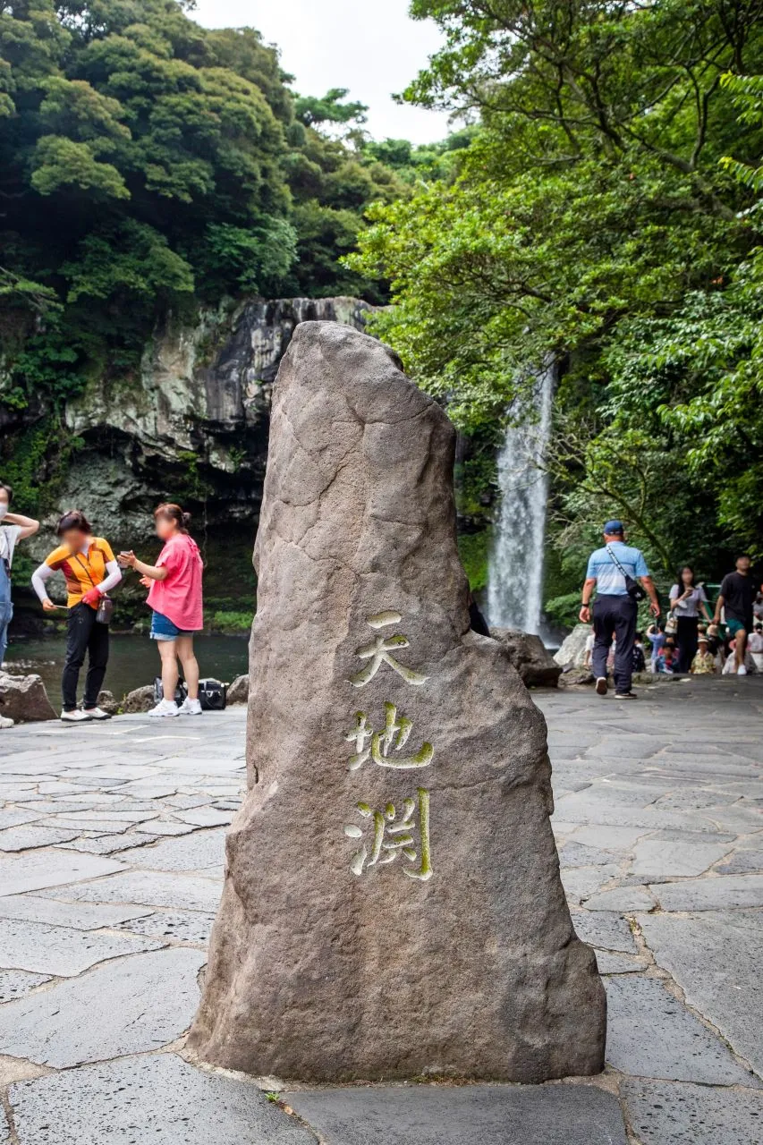 天地淵瀑布 — 天地淵瀑布前的天地淵標石（2022年7月）（照片：韓國觀光公社觀光照片庫・攝影 한국관광공사 이범수・公共授權第1類）
