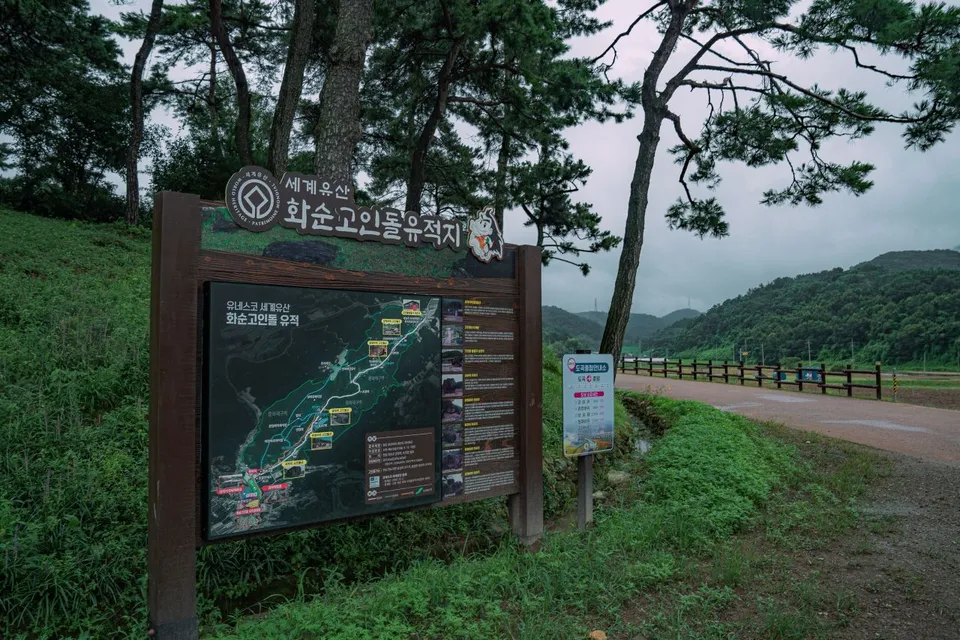 화순 고인돌 유적지 — 화순 고인돌 유적지導覽牌與探訪步道（2024年8月）