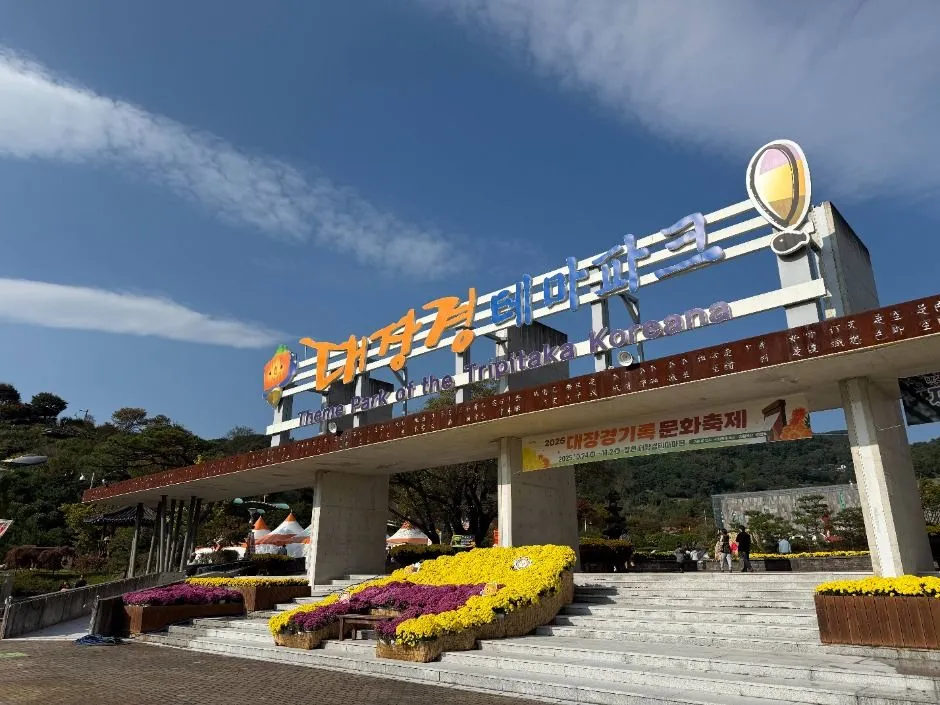2025年慶典 — 大藏經主題公園入口與菊花花壇