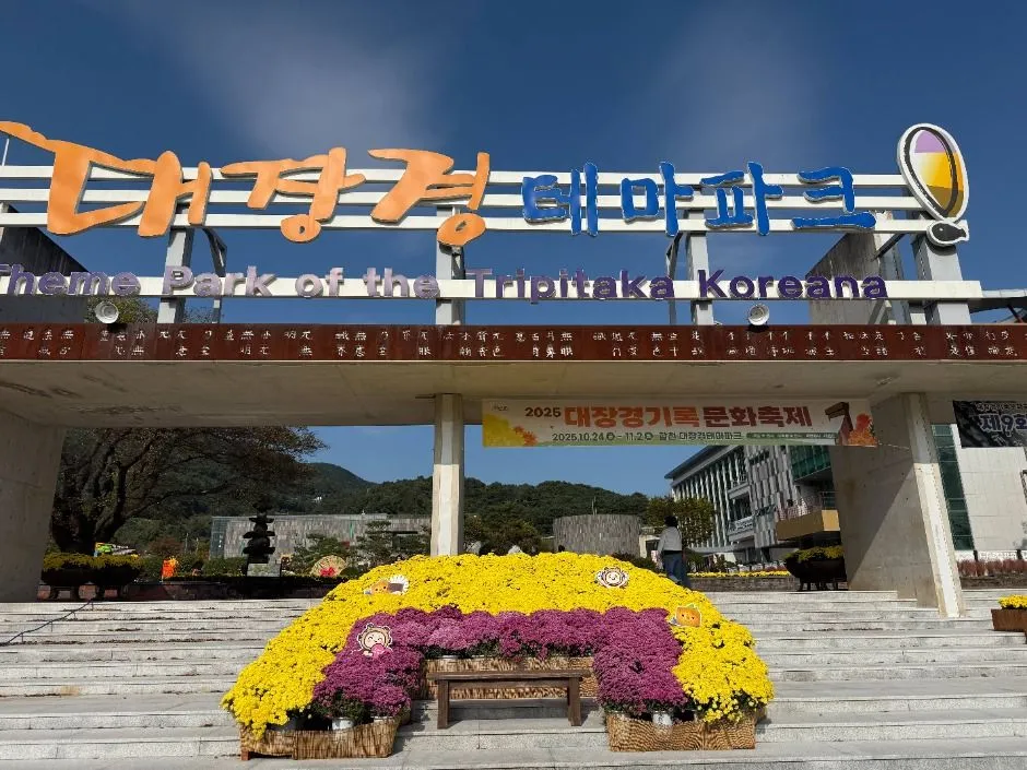 2025年慶典 — 入口招牌與菊花裝飾