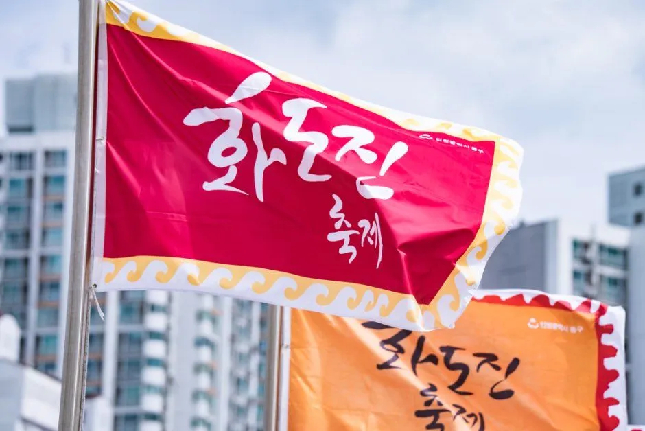 往屆活動 — 花島鎮慶典旗幟飄揚的 모습（照片：韓國觀光公社・公共授權第3類）