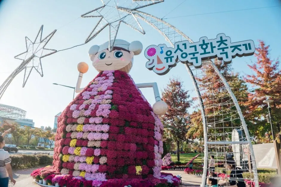 2025年 — 菊花造型裝置藝術與節慶告示牌