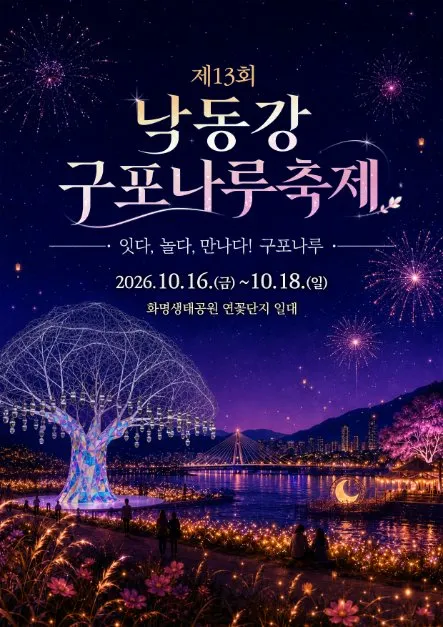 第13屆洛東江龜浦渡口節海報 — 2026年10月16日（星期五）至10月18日（星期日），華明生態公園蓮花區一帶（화명생태공원 연꽃단지 일원）（照片：韓國觀光公社・公共授權第3類）