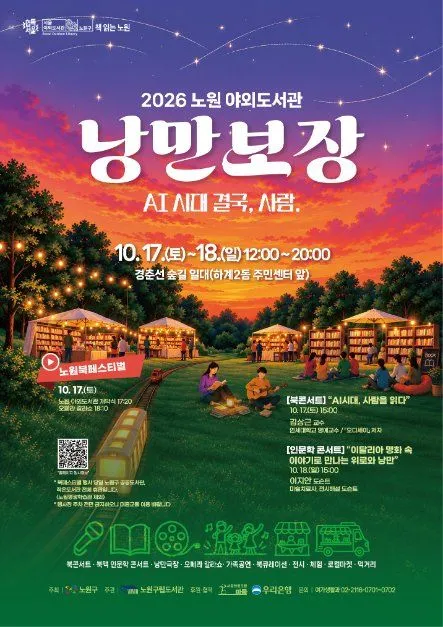 2026蘆原戶外圖書館「浪漫保障」海報 — 10月17日(六)至18日(日)12:00至20:00,京春線林道一帶・下溪2洞居民中心前(경춘선숲길, 하계2동 주민센터 앞)(照片:韓國觀光公社・公共授權第3類)