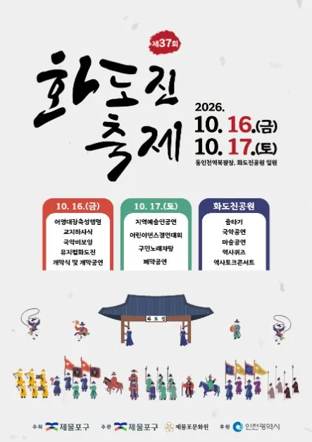 花島鎮慶典海報 — 2026年10月16日（週五）・17日（週六），東仁川站北廣場・花島鎮公園一帶（照片：韓國觀光公社・公共授權第3類）