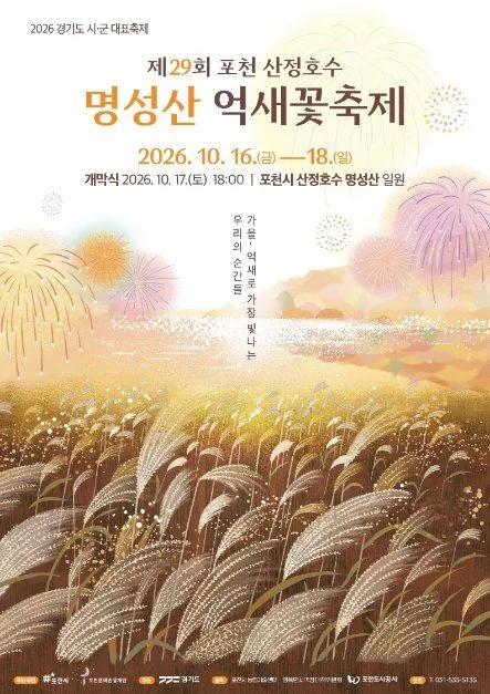 第29屆抱川山井湖鳴聲山芒草節海報 — 2026年10月16日（星期五）至18日（星期日） — 抱川市山井湖・鳴聲山一帶（산정호수·명성산 일원）（照片：韓國觀光公社・公共授權第3類）