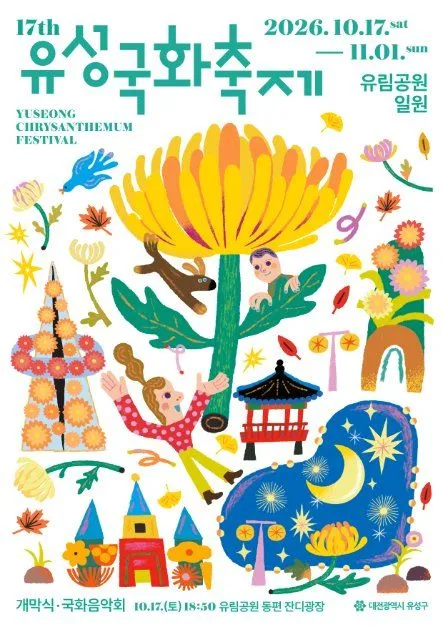 第17屆儒城菊花節海報 — 2026年10月17日(六)— 11月1日(日),儒林公園一帶(照片:韓國觀光公社・公共授權第3類)