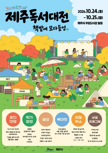 2026 濟州讀書大典（제주독서대전）海報 — 2026年10月24日（六）至25日（日），우당圖書館一帶（戶外草坪・書咖啡廳）（우당도서관）（照片：韓國觀光公社・公共授權第3類）