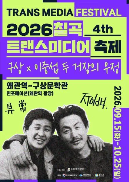 第4屆漆谷跨媒體慶典《具常 × 李仲燮，兩位大師的友情》海報 — 2026年9月15日（星期二）-10月25日（星期日），倭館站~具常文學館（照片：韓國觀光公社・公共授權第3類）
