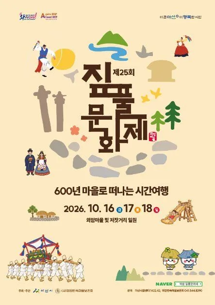 第25屆外岩村稻草文化節海報 — 2026年10月16日、17日、18日，外岩村與傳統市集（외암마을·저잣거리）（照片：韓國觀光公社・公共授權第3類）