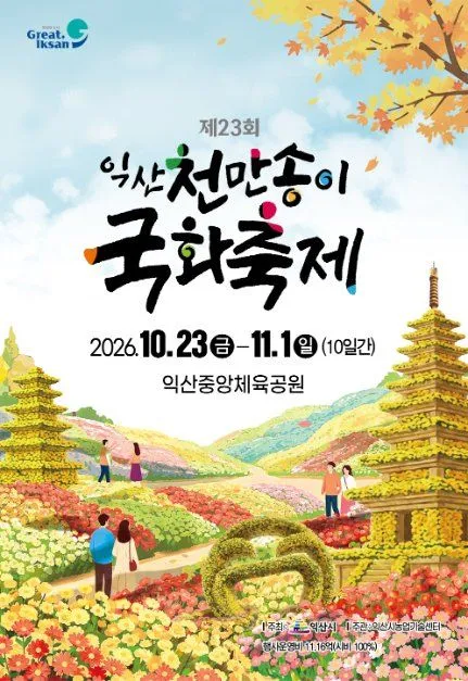 第23屆益山千萬朵菊花節（익산 천만송이 국화축제）海報 — 2026年10月23日（週五）-11月1日（週日）（10天），益山中央體育公園（익산 중앙체육공원）（照片：韓國觀光公社・公共授權第3類）