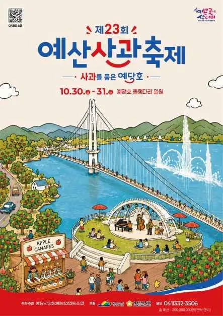 第23屆禮山蘋果節（제23회 예산사과축제）海報 — 10月30日至31日，禮唐湖吊橋一帶・禮唐觀光地（예당호 출렁다리 일원）（照片：韓國觀光公社・公共授權第3類）