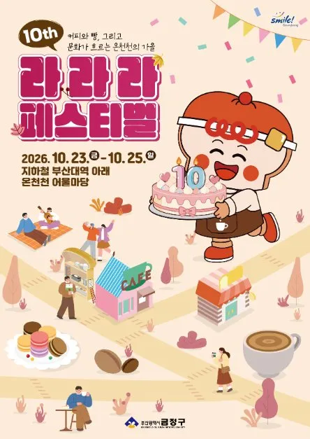 第10屆LaLaLa慶典（라라라 페스티벌） — 2026年10月23日（星期五）至10月25日（星期日），釜山大學站下方 溫泉川交流廣場一帶（온천천 어울마당）（照片：韓國觀光公社・公共授權第3類）