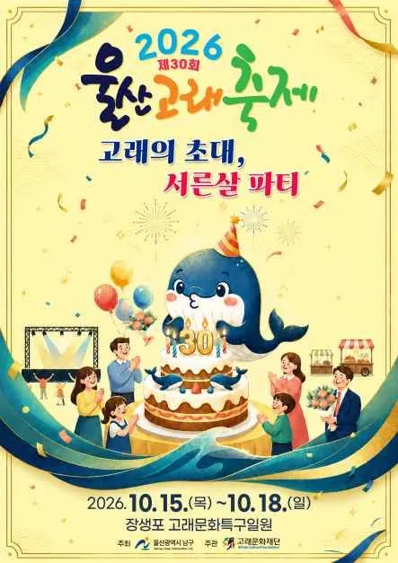 2026 第30屆蔚山鯨魚節海報 — 「鯨魚的邀請，三十歲Party」10.15（四）～18（日）長生浦鯨魚文化特區一帶（照片：韓國觀光公社・公共授權第3類）