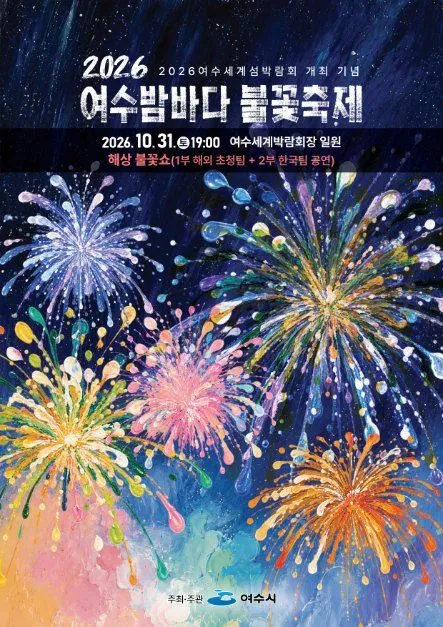 2026 麗水夜海煙火節（여수밤바다 불꽃축제）海報 — 2026. 10. 31. 19:00 麗水世界博覽會場一帶（여수세계박람회장 일원）（照片：韓國觀光公社・公共授權第3類）