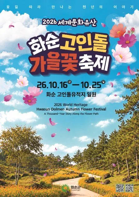 2026 世界文化遺產和順支石墓秋季花卉節海報 — 10月16日至25日，和順支石墓遺址一帶（照片：韓國觀光公社・公共授權第3類）