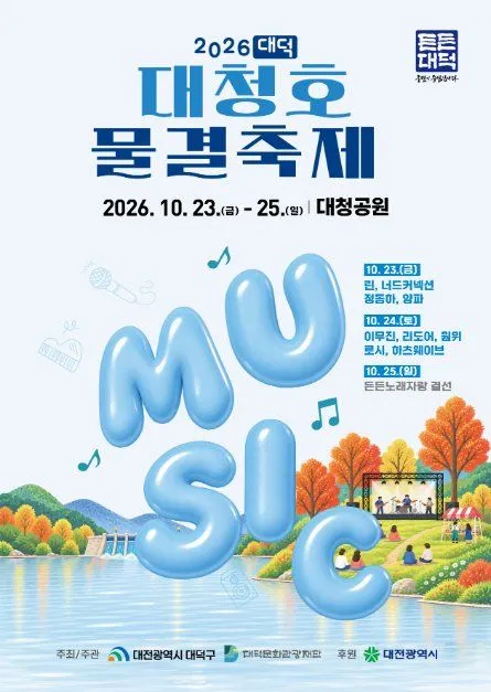 2026 대덕 대청호 물결축제 포스터 — 2026. 10. 23.(금) - 25.(일) 대청공원 (사진: 한국관광공사 · 공공누리 제3유형)