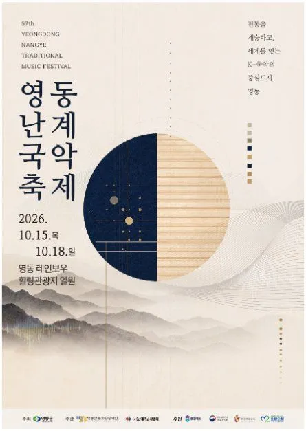 永同蘭溪國樂節海報 — 2026年10月15日（星期四）至10月18日（星期日），永同레인보우힐링觀光地一帶（영동 레인보우힐링관광지 일원）（照片：韓國觀光公社・公共授權第3類）