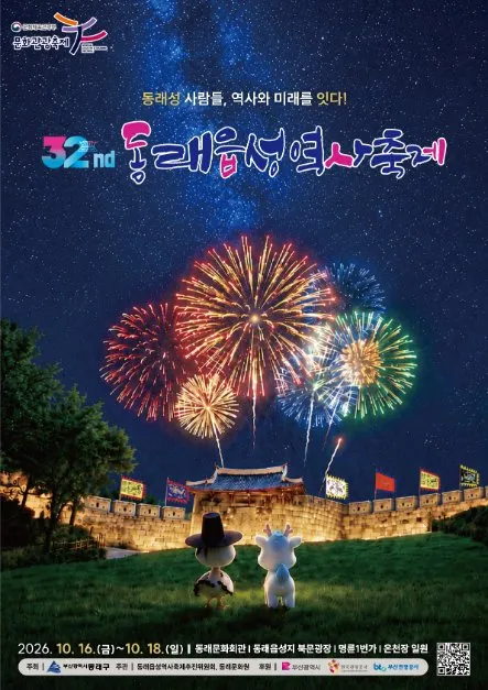第32屆東萊邑城歷史節海報 — 2026年10月16日（星期五）至10月18日（星期日），於東萊文化會館（동래문화회관）、東萊邑城北門廣場及明倫1番街環保一帶舉行（照片：韓國觀光公社・公共授權第3類）