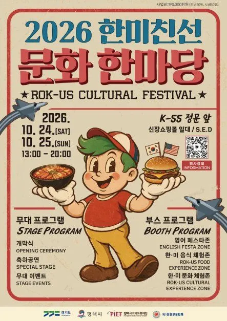 2026 한미친선 문화 한마당 포스터 — 2026. 10. 24. [SAT] 10. 25. [SUN] 13:00 - 20:00 K-55 정문 앞 신장쇼핑몰 일대 (사진: 한국관광공사 · 공공누리 제3유형)