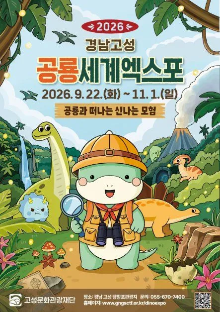 2026 慶南固城恐龍世界博覽會海報 — 2026年9月22日（星期二）至11月1日（星期日），慶尚南道固城當項浦觀光地（照片：韓國觀光公社・公共授權第3類）