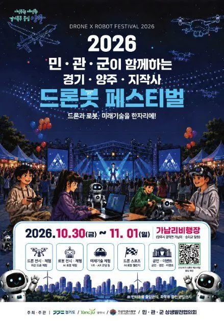 드론봇 페스티벌 포스터 — 2026.10.30(금) ~ 11. 01(일) 가납리비행장 (사진: 한국관광공사 · 공공누리 제3유형)