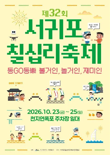 第32屆西歸浦七十里慶典（서귀포칠십리축제）海報 — 2026年10月23日（星期五）至25日（星期日），天地淵瀑布停車場一帶（천지연폭포 주차장 일대）（照片：韓國觀光公社・公共授權第3類）