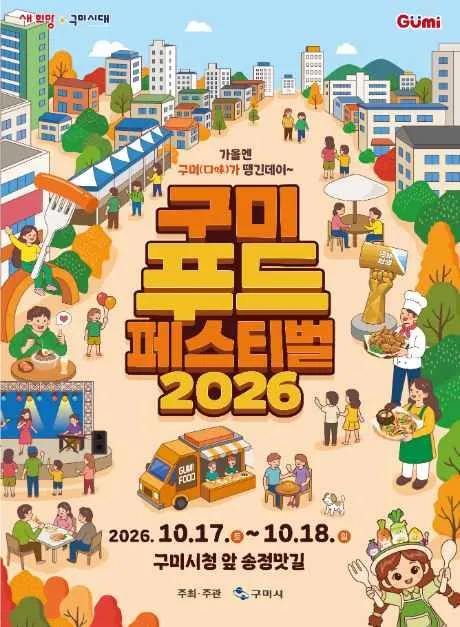 2026 龜尾美食節海報 — 2026年10月17日（週六）至18日（週日），龜尾市廳前松亭美食街（광평천公營停車場一帶）（구미시청 앞 송정맛길）（照片：韓國觀光公社・公共授權第3類）