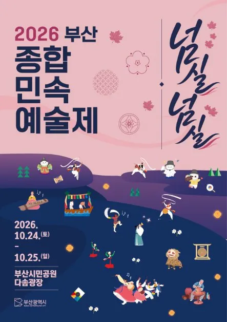 2026釜山綜合民俗藝術節 — 2026年10月24日(六)至10月25日(日),釜山市民公園 다솜廣場(부산시민공원 다솜광장)(照片:韓國觀光公社・公共授權第3類)