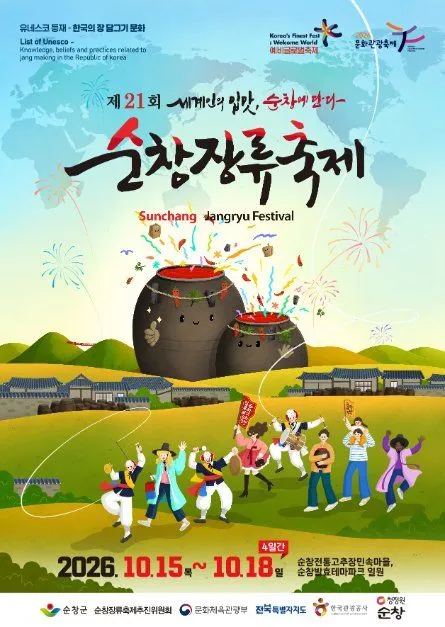 第21屆淳昌醬類慶典 世界人的滋味、淳昌的風情海報 — 2026年10月15日至18日 淳昌傳統辣椒醬民俗村・淳昌發酵主題公園一帶（照片：韓國觀光公社・公共授權第3類）