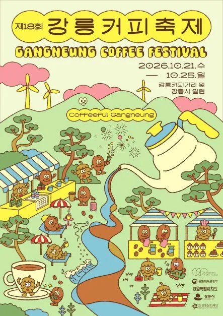 第18屆江陵咖啡節海報 — 2026.10.21（三）～10.25（日）江陵咖啡街及江陵市各地（照片：韓國觀光公社・公共授權第3類）