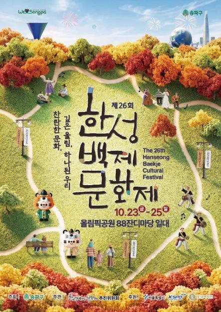 第26屆漢城百濟文化祭海報 — 10.23（五）～25（日）奧林匹克公園88草坪一帶（照片：韓國觀光公社・公共授權第3類）