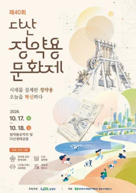 第40屆茶山丁若鏞文化祭海報 — 2026年10月17日至18日，丁若鏞遺址與茶山生態公園一帶（정약용유적지 및 다산생태공원 일원）（照片：韓國觀光公社・公共授權第3類）