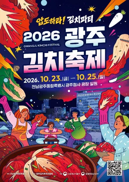 2026年 第33屆光州泡菜節海報 — 10月23日（星期五）至10月25日（星期日），全南光州統合特別市 光州廳舍廣場一帶（광주청사 광장 일원）（照片：韓國觀光公社・公共授權第3類）