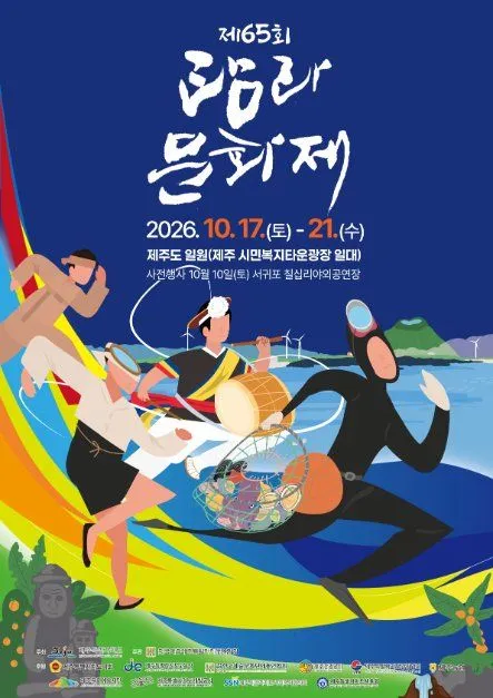 第65屆耽羅文化祭官方海報 — 2026年10月17日（六）至21日（三），濟州道一帶（濟州市民福祉城廣場一帶）（照片：韓國觀光公社・公共授權第3類）