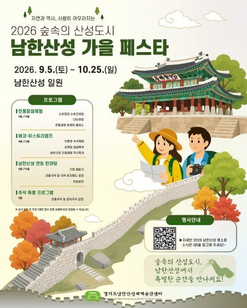 2026 森林中的山城都市南漢山城秋季慶典海報 — 2026年9月5日（六）至10月25日（日）南漢山城一帶（照片：韓國觀光公社・公共授權第3類）
