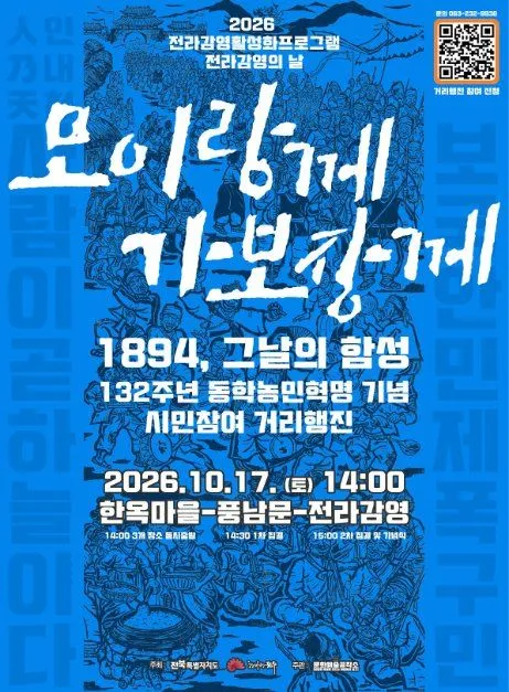 모이랑께 가보장께 포스터 — 2026.10.17. (토) 14:00 한옥마을-풍남문-전라감영 (사진: 한국관광공사 · 공공누리 제3유형)