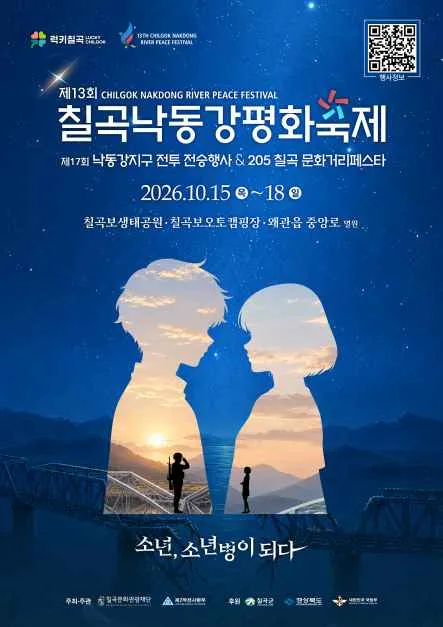 第13屆漆谷洛東江和平慶典 — 2026年10月15日至18日 漆谷洑生態公園・漆谷洑汽車露營場・倭館邑中央路一帶（照片：韓國觀光公社・公共授權第3類）